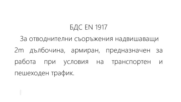Бетонов пръстен за РШ 30