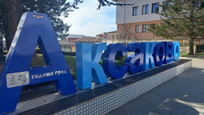 Благодарствено писмо от администрацията, жителите и кметът на община Аксаково